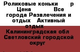 Роликовые коньки 33-36р › Цена ­ 1 500 - Все города Развлечения и отдых » Активный отдых   . Калининградская обл.,Светловский городской округ 